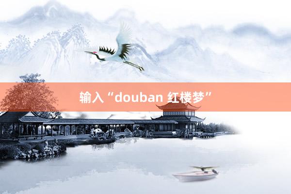 输入“douban 红楼梦”